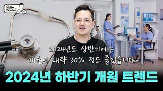 [병원개원] 하반기 병의원 개원 개소와 상위 과목은?