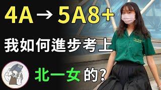 模考爆炸的我如何進步考上北一女?