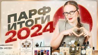 Все парфюмы за 2024 год: какие ароматы пополнили мою коллекцию