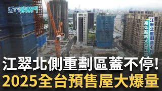 江翠北重劃蓋不停！現場宛如大型工地「鋼筋高樓.矮舊平房交織」江翠北日常 2025全台預售屋大爆量！海嘯第一排忙籌錢 非首購族自備款暴增 需再多籌3至5成｜【好宅敲敲門】20241223｜三立iNEWS