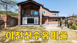 이천산수마을2차 그림같은 내집 정원이 200평~!! 번호-500