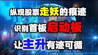 纵观股票波动的痕迹，两个特征识别首板启动板，让主升有迹可循！ 股票丨主力丨量价分析