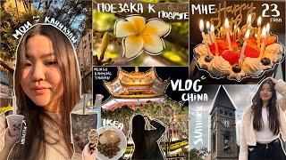 VLOGМои ДНИ В КиТаЕ | мне 23 ГоДа, поездка, посылки с Таобао , IKEA