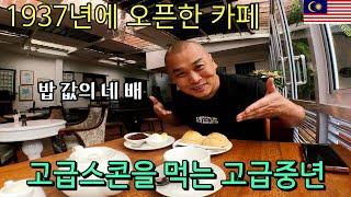 말레이시아가 자랑하는 최고의 스콘과 차를 여자 없이 혼자 갔지만 외롭지 않게 먹었습니다[MY12]