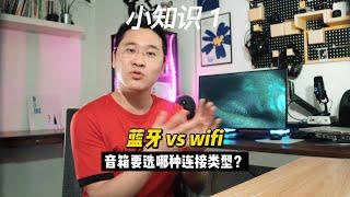 蓝牙音箱和wifi音箱的差别很大吗？到底怎么选