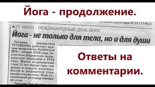 Йога - продолжение. Ответы на комментарии.