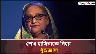 শেখ হাসিনাকে নিয়ে রহস্য সৃষ্টি করছে ভারত | Sheikh Hasina | India Plan | Narendra Modi