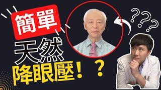 眼壓高是什麼意思? 眼壓高的原因? 眼壓太高怎麼辦? 一個小動作竟可以天然降眼壓? 虛構還是事實 | 反應影片