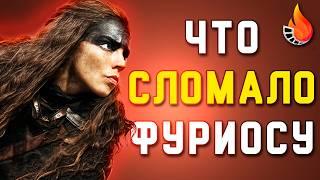 ФУРИОСА - СИЛЬНЫЙ ФИЛЬМ / СЛАБЫЙ ПРИКВЕЛ. ПОЧЕМУ?