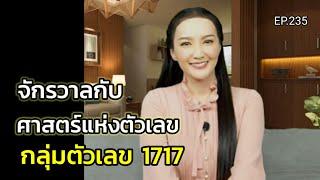 EP.235 | จักรวาลกับศาสตร์แห่งตัวเลข(กลุ่มตัวเลข1717) | ครูทัชชี่