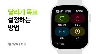 Apple Watch Series 4 — 달리기 목표 설정하는 방법 — Apple