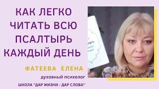 Как вычитывать ВСЮ ПСАЛТЫРЬ каждый ДЕНЬ.  Фатеева Елена