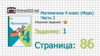 Страница 86 Задание 1 – Математика 4 класс (Моро) Часть 2