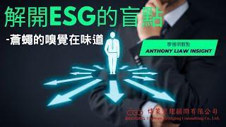 永續供應鏈 vs ESG 系列