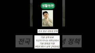 미니 라디오 ( 대학생 기본 장학금 지원) #장학금  #생활원현  #교육  #교양  #2025  #대학교  #기본과정