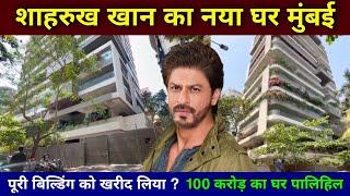 शाहरुख खान का नया घर मुंबई | shahrukh khan new house in mumbai | shahrukh khan house |