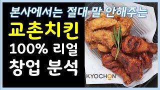 [프랜차이즈 창업 아이템] 교촌치킨 분석 - 창업비용, 순수익, 주의사항