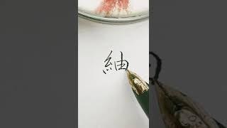 【紬】つむぎ...名前を書く #shorts #bts