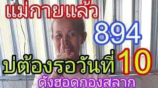 แม่กายเรียกหา บ่ต้องรoวันที่10  มาแล้วแข่นๆ คักโพ้ด 16/3/68