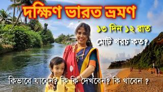 South India Tour Plan in Bengali / South India Tour Budget / South India Travel Guide and Travel Cost