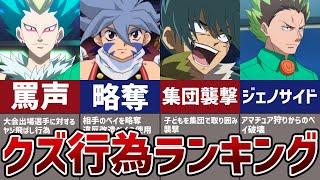 歴代ベイブレードアニメの迷惑すぎるクズキャラランキング！略奪、破壊、罵声やりたい放題【爆転シュート】【メタルファイト】【ベイブレードバースト】【ベイブレードX】