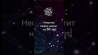 Я спросил ChatGPT, когда закончатся ресурсы… Ответ меня шокировал! #chatgpt#ai#факты #наука