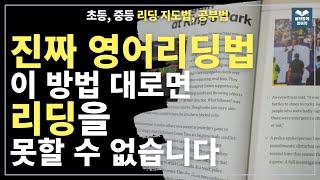 17. 많이 읽어도 리딩을 잘 못하는 이유 (시기별 독서법, 구체적인 방법까지)