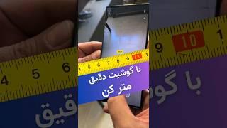 با گوشیت همه چیز رو متر کن و اندازه بگیر #متر