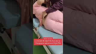 L5 नस दबने की वजह से पैर में दर्द जाता था ।Chiropractic adjustment से हुआ ठीक #shorts