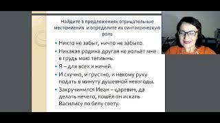 Отрицательные местоимения 6 класс видео уроки Русский язык и литература Дистанционная школа языка