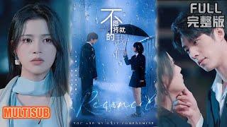 [MULTI SUB]霸总嘴硬心软实则超爱，即使误会她因为物质离开自己，也舍不得伤害，用婚姻捆绑她《不愿将就的我们》#短剧 #drama #柑橘短剧社
