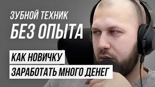 Зубной техник без опыта, как новичку заработать много денег?