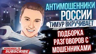 ПОДБОРКА РАЗГОВОРОВ С МОШЕННИКАМИ / ТИМУР ВКРУЧИВАЕТ ПРОТИВ МОШЕННИКОВ #мошенники #аферисты