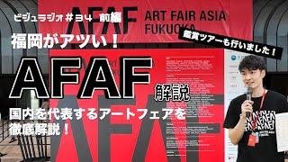 アートフェアアジア福岡の作品や全体像を徹底解説！日本とアジアのアートの違いとは！？ビジュラジオ#34　AFAF 美術解説 現代アート