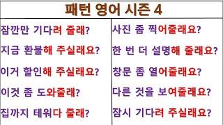 Can you give me~(~해 줄래?) / Would you mind~(~해 줄래요?) / 패턴영어 시즌4 (9일 째)