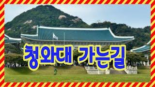 Premieres   청와대 가는길