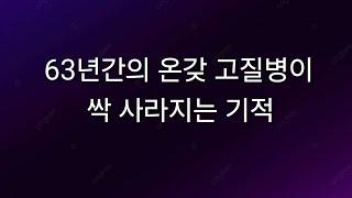 63년간의 온갖 고질병이 싹 사라지는 기적