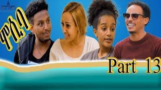 New eritrean sitcom  2021/Mosiba  part 13// ሞሲባ  ተከታታሊት ሲቲኮም 13ክፋል