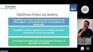 ΔΙΑΔΙΚΤΥΑΚΗ ΕΚΔΗΛΩΣΗ ΓΙΑ ΤΗ ΔΙΑΠΙΣΤΕΥΣΗ 4 ΟΚΤΩΒΡΙΟΥ 2023