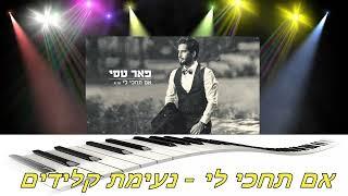 אם תחכי לי - נעימת קלידים