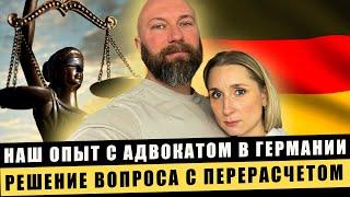 Наш опыт с адвокатом в Германии. Решение вопроса с перерасчетом! Dzenvlog из Германии.