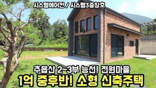 추읍산자락 아래 전원마을! 1억8천 양평전원주택/ 토지 및 주택면적 맞춤형 분할 시공 양평전원주택급매물/근린생활시설 가능한 전원주택/양평부동산/소형전원주택