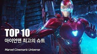 마블 아이언맨 최고의 슈트 TOP 10 + 슈트의 진화 과정_The Best Ironman Suit & evolution process