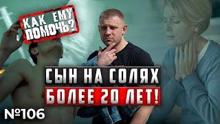 Сын на солях более 20 лет | Как помочь сыну наркоману?