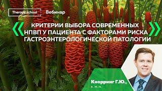 Критерии выбора современных НПВП у пациента с факторами риска гастроэнтерологической патологии