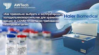 Как правильно выбрать и эксплуатировать холодильник для хранения вакцин от COVID-19. Вебинар.
