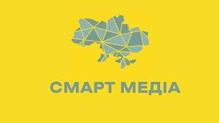 "Смарт Медіа": комунікація реформ, інтерв'ю, публічні дискусії