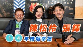 2024年12月24日 專訪 陳松伶 張鐸（上集）14年幸福婚姻 - 汪曼玲《快拍。曼鏡頭》