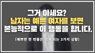 몰랐죠? 이거 예쁘다는 뜻입니다. ㅋㅋㅋ / 남자들이 예쁜 여자를 보면 하게 되는 본능적인 3가지 행동