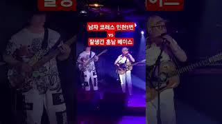 #crazy cover #와일드플라워 #거산스튜디오 #노크 #베이스#코러스